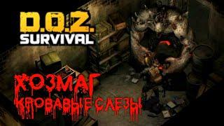 КРОВАВЫЕ СЛЕЗЫ ПАЛАЧА И ВЫШИБАЛЫ | Dawn of Zombies: Survival