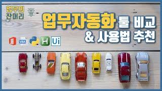 업무자동화 툴 비교 & 사용법 추천