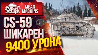 "CS-59 - ШИКАРНЫЙ ДАМАГЕР...9400 УРОНА" / Как правильно играть на CS-59 #ЛучшееДляВас