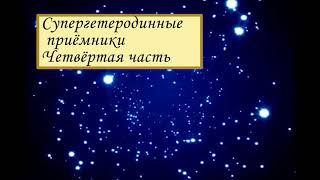 УРОК 19. Супергетеродинные приёмники  Четвёртая часть