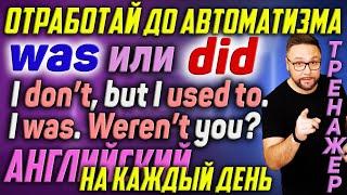 WAS или DID? IS, DOES, WILL. Английский на каждый день. Диалоги. Базовые времена #АнглийскийЯзык