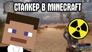 STALKER В MINECRAFT. ТАКОЕ ВОЗМОЖНО? STALCRAFT.