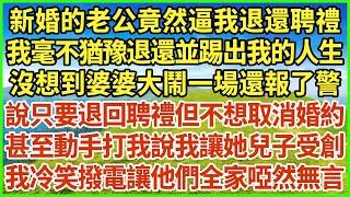 新婚的老公竟然逼我退還聘禮，我毫不猶豫退還並踢出我的人生，沒想到婆婆大鬧一場還報了警，說只要退回聘禮但不想取消婚約，甚至動手打我說我讓她兒子受創，我冷笑撥電讓他們全家啞然無言！#生活經驗 #情感故事