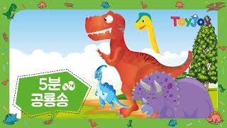 [토이조이] 토이조이와 함께하는 공룡 동요 l 인기동요 l 5분 연속 재생  l ToyJoy