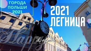 ЛЕГНИЦА 2021-ГОРОД ДЛЯ ЖИЗНИ!ЗИМНЯЯ ЛЕГНИЦА! Legnica - miasto na całe życie!Zima Legnica.Польша 2021