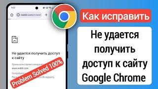 "Не удаётся получить доступ к сайту" - что делать!