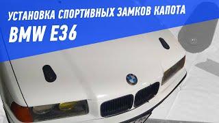 Установка спортивных замков капота D1 Sanko на BMW E36