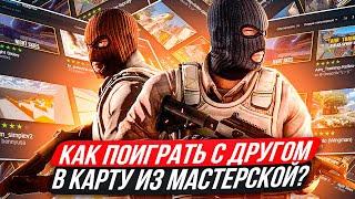 КАК  ПОИГРАТЬ С ДРУГОМ В КАРТУ ИЗ МАСТЕРСКОЙ КС 2 / как поиграть в карту из мастерской в кс 2