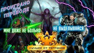 Когда перевод тоньше оригинала. Проиграно в переводе. Хайлайты Starcraft 2: WoL.