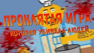 ПРОКЛЯТАЯ ИГРА которая уничтожала людей. (Mister Mix/Мистер Микс)