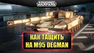 Как надо тащить на M95 Degman / Armored Warfare