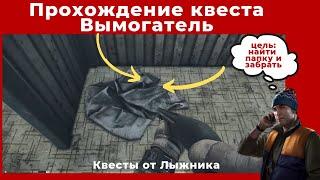 Квест Вымогатель. Все квесты от Лыжника. Прохождение игры Escape from tarkov (побег из таркова)