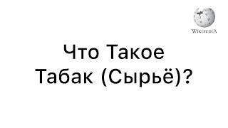 Что Такое Табак? | История, Выращивание, Обработка, Состав, Отравление, Виды, Изделия | ВикипедиЯ