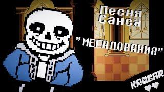 ️Undertale - Sans' Song - [Megalovania]