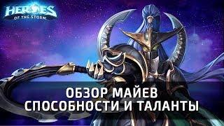 МАЙЕВ - обзор героя по Heroes of the Storm