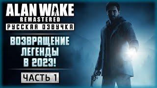 ЛЕГЕНДАРНАЯ ИГРА ВОЗВРАЩАЕТСЯ В 2023 С РУССКОЙ ОЗВУЧКОЙ! | Alan Wake Remastered  | Часть #1