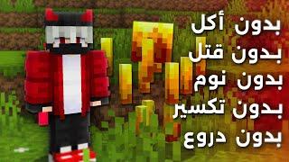 هل تقدر تختم ماين كرافت بدون اتشيفمنت؟