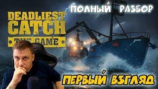 Deadliest Catch: The Game ► ПЕРВЫЙ ВЗГЛЯД