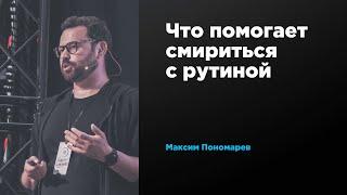 Что помогает смириться с рутиной| Максим Пономарев | Prosmotr