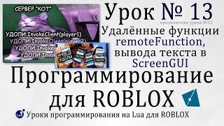 Гайд по remoteFunction и ScreenGui в #RobloxStudio Урок 13