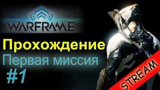 Letsplay WARFRAME обзор для новичков #1 Основы игры Введение  Миссия ПРИЗ ВОРА