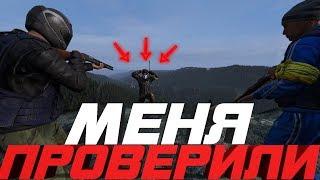 Меня проверили на честность... Dayz