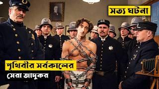 পৃথিবীর কোনও জেলে তাঁকে বন্দি করা সম্ভব নয় | Houdini Explained In Bangla | CINEMAR GOLPO