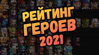 Хроники Хаоса / Актуальный рейтинг героев на сентябрь 2021 года