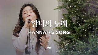 한나의 노래 - 마커스워십 | 소진영 인도 | Hannah's song