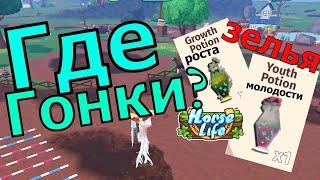 Зелье Молодости и Роста! Как получить? Гонки и Променад! Хорс Лайф Роблокс