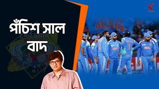 Stadium Bulletin | পঁচিশ সাল বাদ