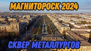  Магнитогорск 2024: новый взгляд на Сквер Металлургов