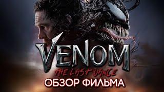 VENOM: THE LAST DANCE - MOVIE REVIEW | VERY BORING | 2024