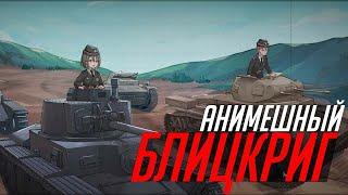 Вермахт через аниме, дружбу и танки // Panzer Knights