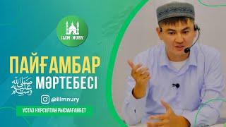 Пайғамбар ﷺ мәртебесі.  ұстаз Нұрсұлтан Рысмағанбет