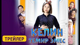 КЕЛИН ТЕМИР ЭМЕС  | 2-мартта кинотеатрларда | Режиссер - Сапар Сайназаров