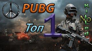 PUBG топ 1 без убийств