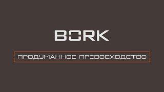 BORK: путь к успеху