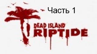 прохождение Dead Island Riptide часть1