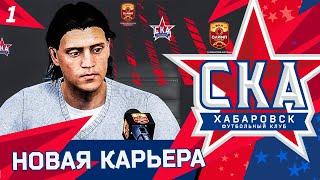 FIFA 21 КАРЬЕРА ТРЕНЕРА ЗА СКА ХАБАРОВСК #1 НОВАЯ КАРЬЕРА  НОВЫЙ СЕЗОН!!!