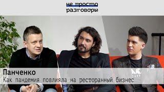 Панченко: как пандемия повлияла на ресторанный бизнес | Не просто разговоры