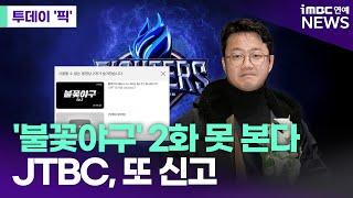 '불꽃야구' 2화도 못 본다 [투데이 '픽'/iMBC연예뉴스]