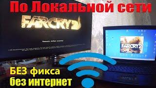 Far Cry 2 по WiFi без фикса и интернет. Как играть на двух ноутбуках