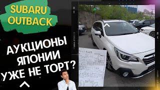 Subaru OUTBACK BS9 - авто из Японии. Как оценивают японские аукционы?