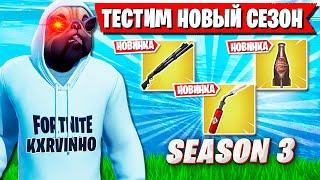 ВОЛОДЯ ТЕСТИТ НОВЫЙ СЕЗОН ФОРТНАЙТ. KXRVINHO FORTNITE CAPTER 5 SEASON 3