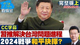 [SUB]"習近平第三任期推解決台灣問題進程" 2024戰爭和平抉擇？ 少康戰情室 20230901