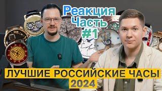 Обсуждаем лучшие российские часы 2024!