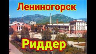 Лениногорск, каким он был, Казахстан, Риддер