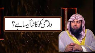 Darhi (Beard) Ko Katna Kaisa Hai ? By Qari Suhaib Ahmed Meer Muhammadi 2019