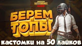 СТРИМ ПУБГ МОБАЙЛ ЛОКАЛКИ, КАСТОМКИ PUBG MOBILE VANGAMEYT